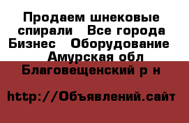 Продаем шнековые спирали - Все города Бизнес » Оборудование   . Амурская обл.,Благовещенский р-н